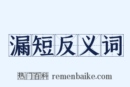 漏短反义词是什么意思的图片